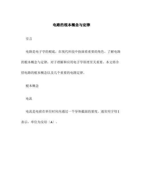电路的基本概念与定律