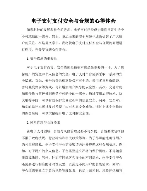 电子支付支付安全与合规的心得体会