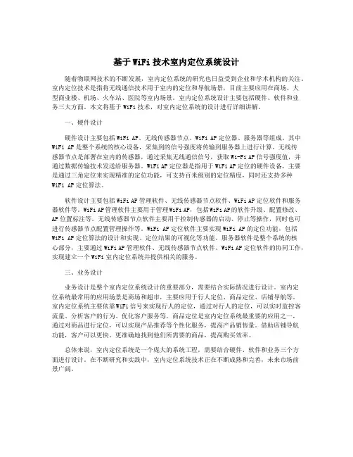 基于WiFi技术室内定位系统设计