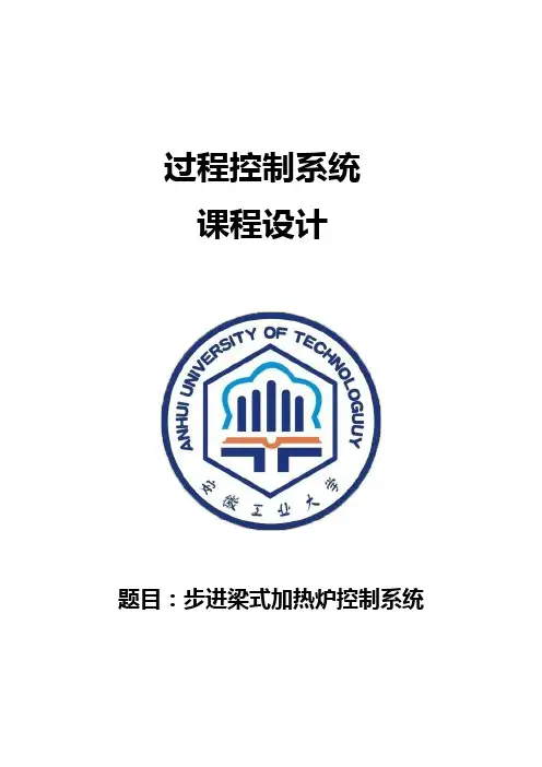 过程控制系统-步进梁式加热炉控制系统