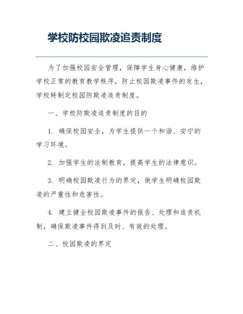 学校防校园欺凌追责制度