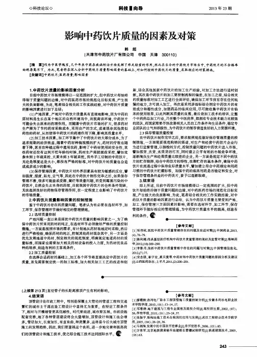影响中药饮片质量的因素及对策
