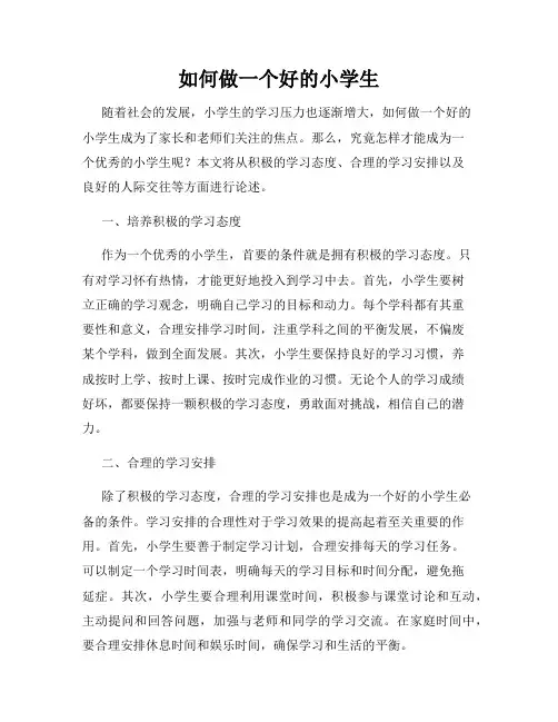 如何做一个好的小学生