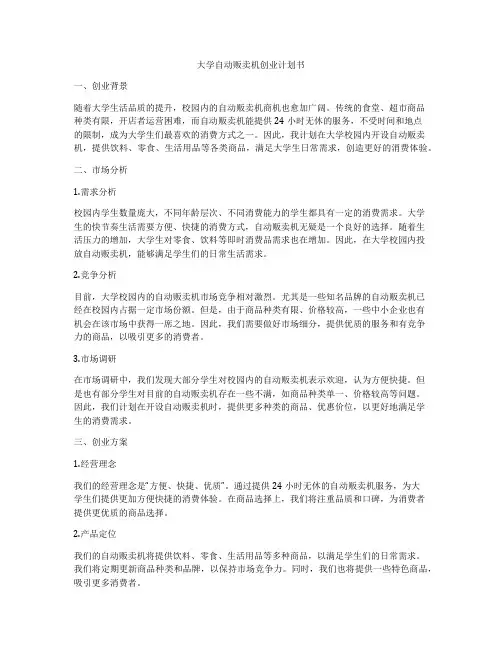 大学自动贩卖机创业计划书