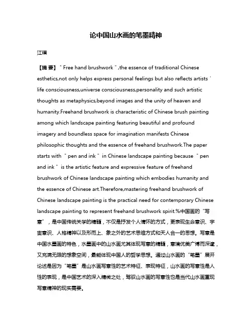 论中国山水画的笔墨精神