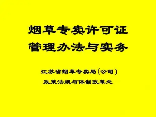 烟草专卖许可证制度与实务
