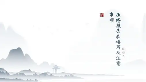 压疮报告表填写及注意事项