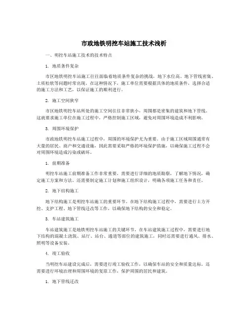市政地铁明挖车站施工技术浅析