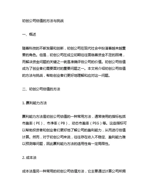 初创公司估值的方法与挑战 文章