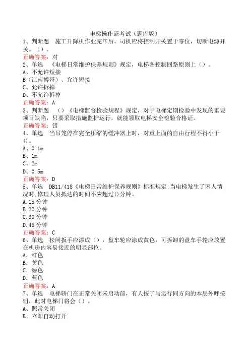 电梯操作证考试(题库版)