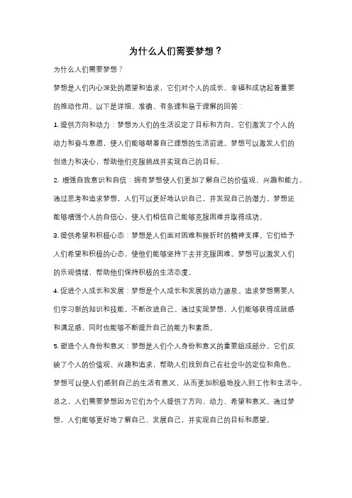 为什么人们需要梦想？
