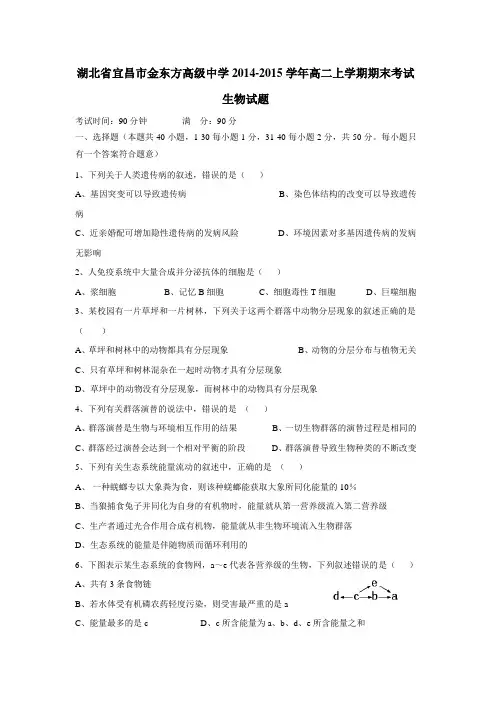 级中学14—15学年上学期高二期末考试生物试卷(答案不完整)