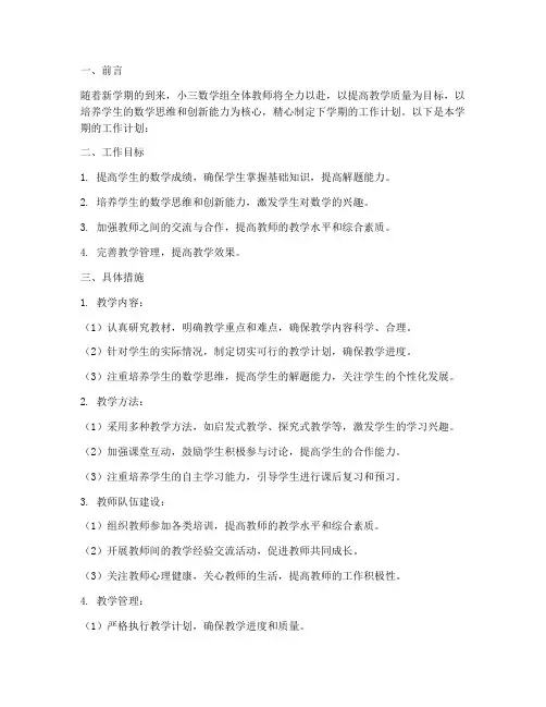 小三数学下学期工作计划