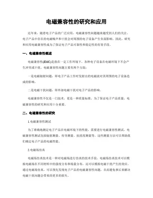 电磁兼容性的研究和应用