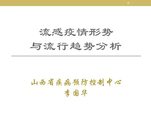 流感疫情形势与趋势分析PPT参考幻灯片