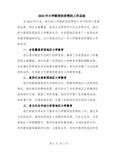 2024年小学教育扶贫帮扶工作总结