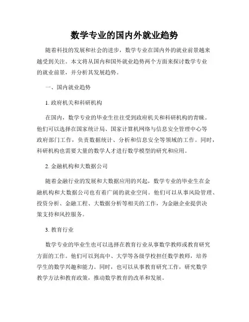 数学专业的国内外就业趋势