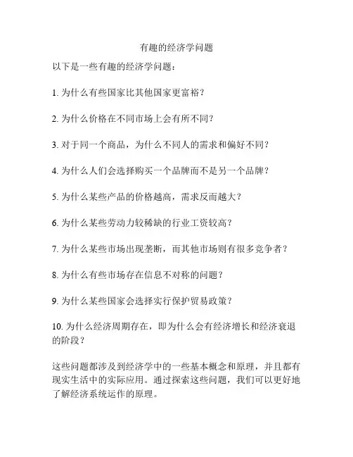 有趣的经济学问题
