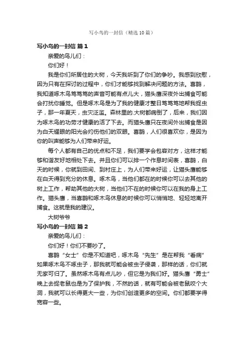 写小鸟的一封信（精选10篇）