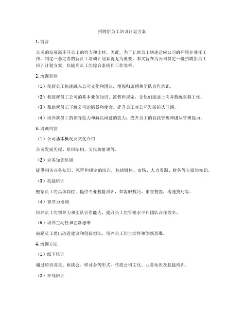 招聘新员工培训计划方案