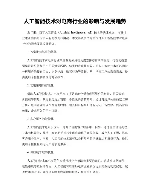 人工智能技术对电商行业的影响与发展趋势