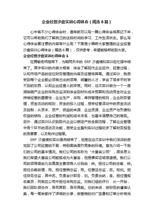企业经营沙盘实训心得体会（精选6篇）