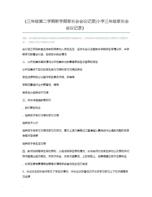 三年级第二学期新学期家长会会议记录小学三年级家长会会议记录