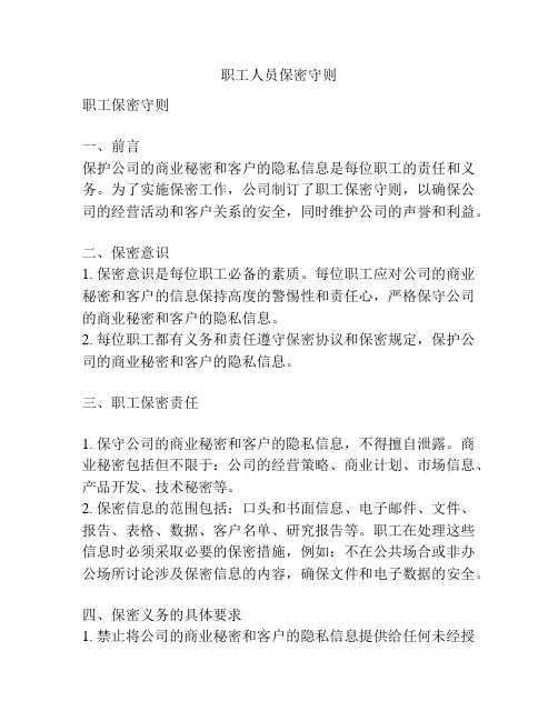 职工人员保密守则