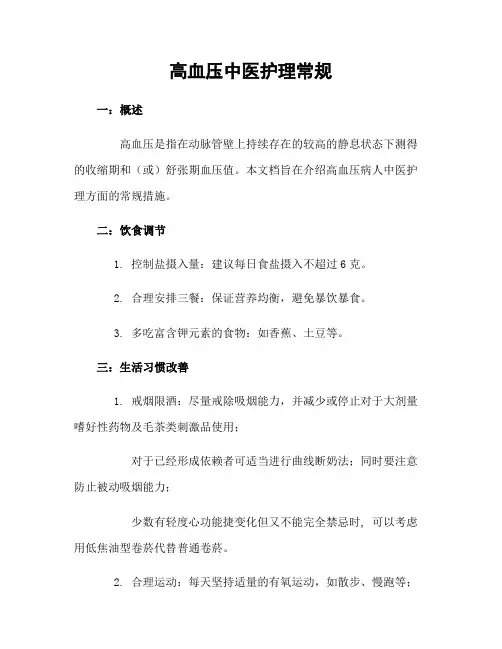 高血压中医护理常规