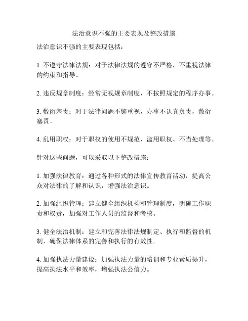 法治意识不强的主要表现及整改措施