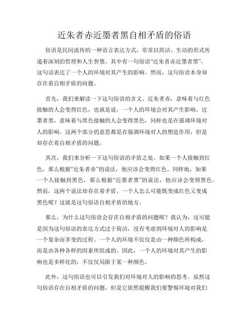 近朱者赤近墨者黑自相矛盾的俗语