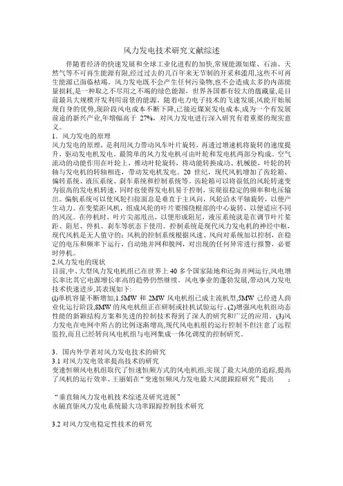 风力发电技术研究文献综述
