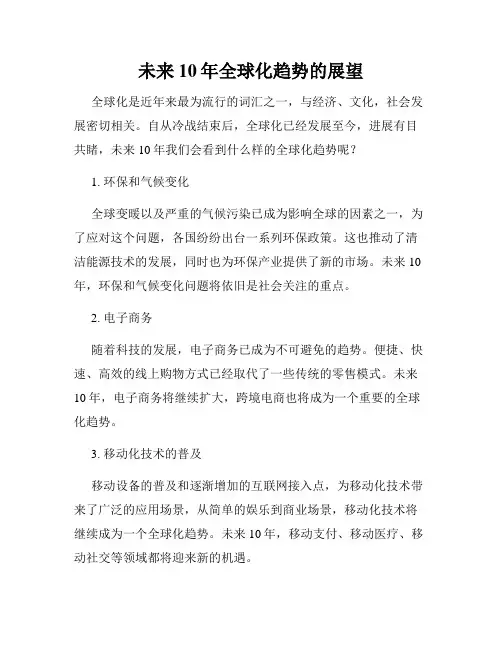 未来10年全球化趋势的展望