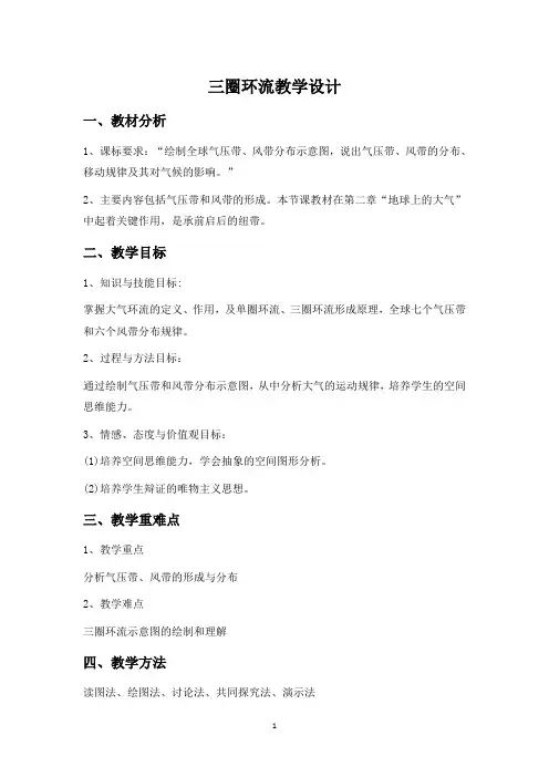 三圈环流教学设计