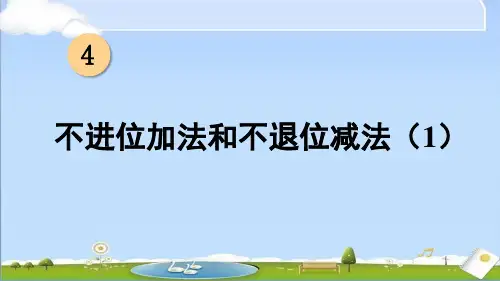 2024年新西南师大版数学一年级上册不进位加法和不退位减法 第1课时 不进位加法和不退位减法
