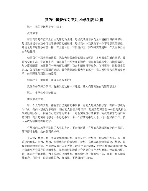 我的中国梦作文征文,小学生版30篇