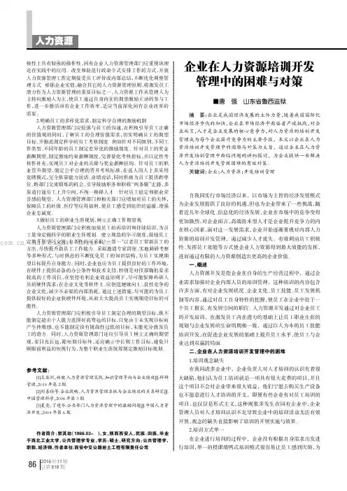 企业在人力资源培训开发管理中的困难与对策