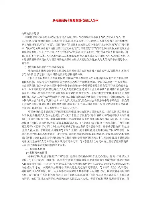 从传统的民本思想到现代的以民为本