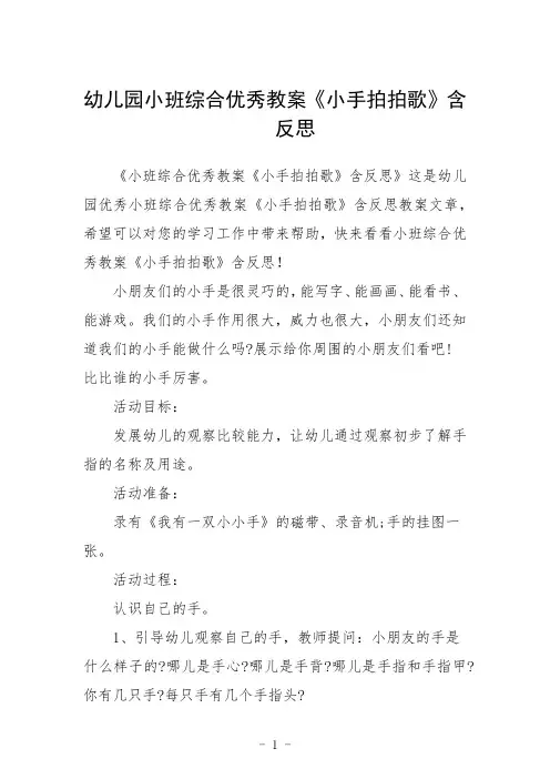 幼儿园小班综合教案《小手拍拍歌》含反思三篇