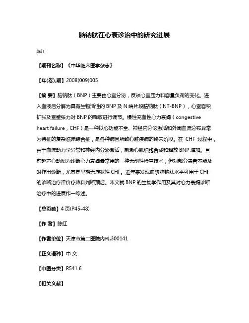 脑钠肽在心衰诊治中的研究进展