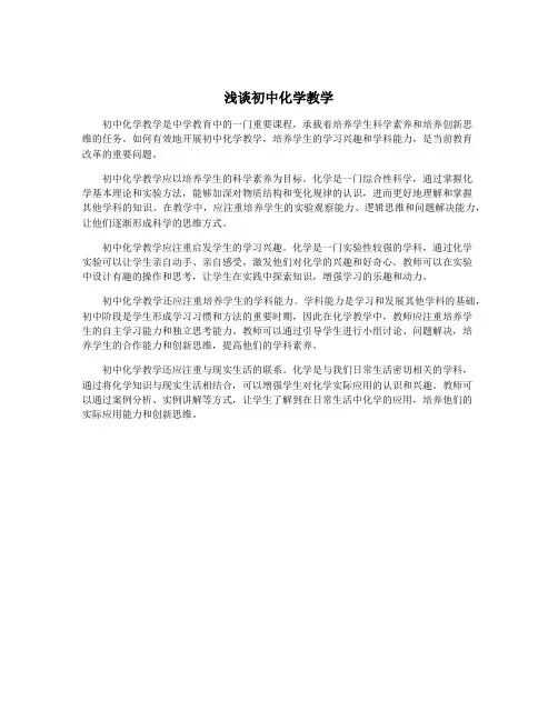 浅谈初中化学教学