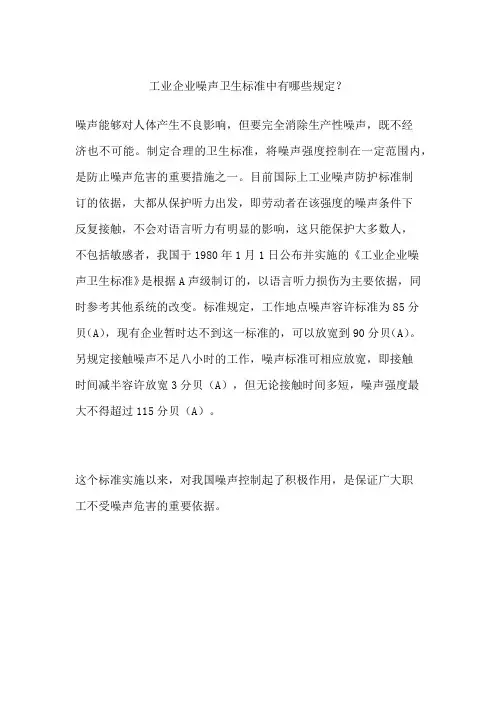 工业企业噪声卫生标准中有哪些规定？