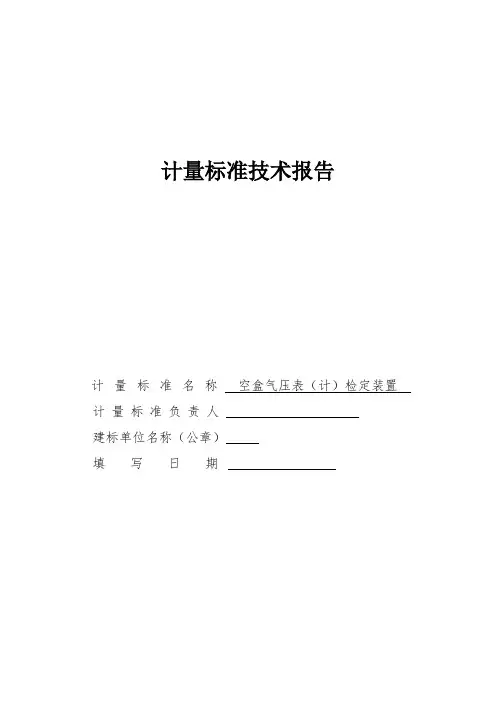 计量标准技术报告-空盒气压表计