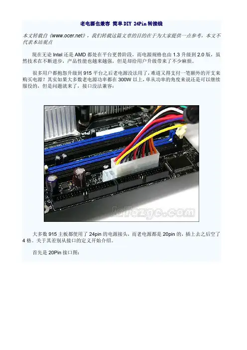 老电源也兼容简单DIY 24Pin转接线