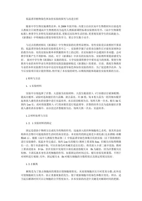 [染色体,低温,植物]低温诱导植物染色体加倍实验的探究与改进分析