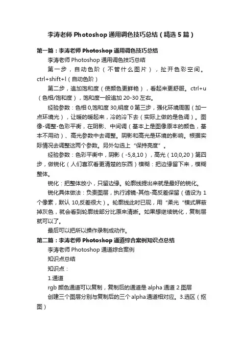 李涛老师Photoshop通用调色技巧总结（精选5篇）