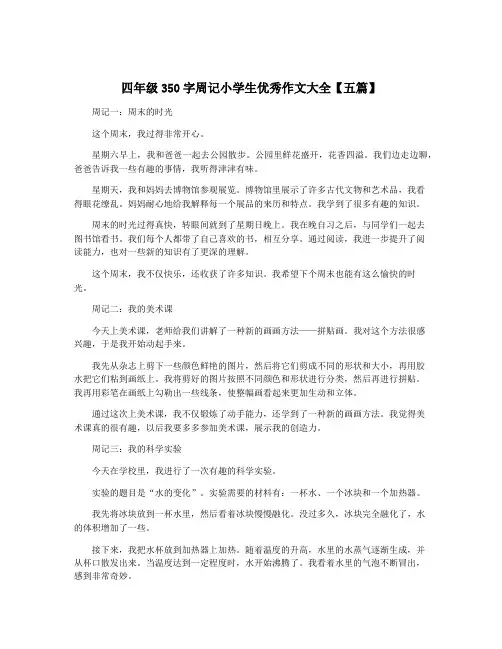 四年级350字周记小学生优秀作文大全【五篇】