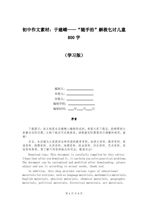 初中作文素材：于建嵘——“随手拍”解救乞讨儿童800字