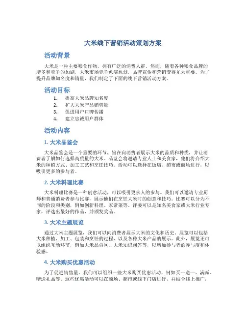 大米线下营销活动策划方案