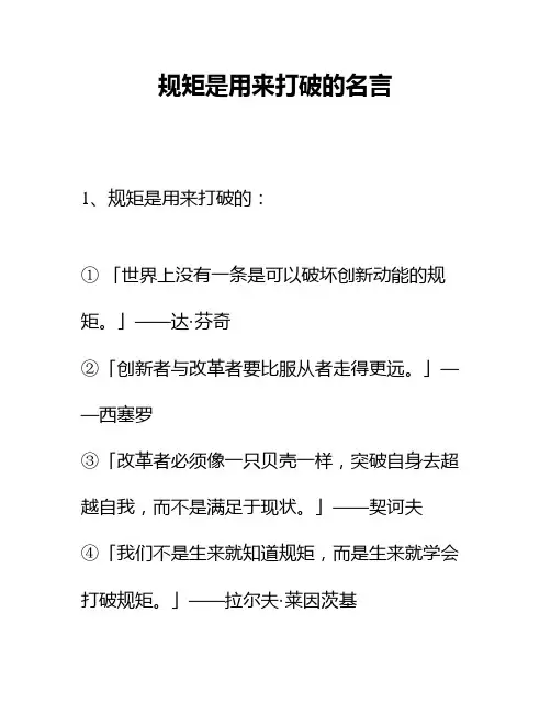规矩是用来打破的名言